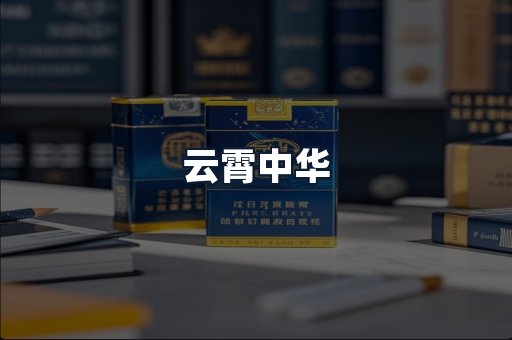 云霄中华