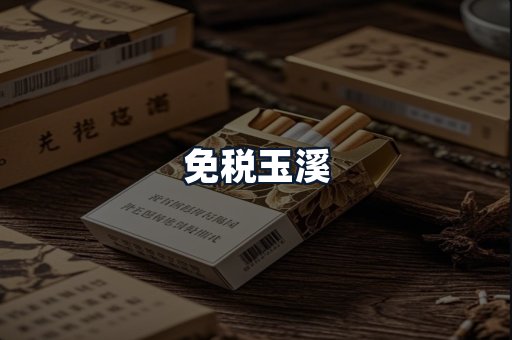 免税玉溪
