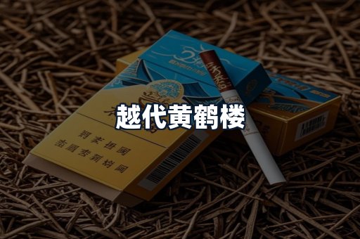 越代黄鹤楼