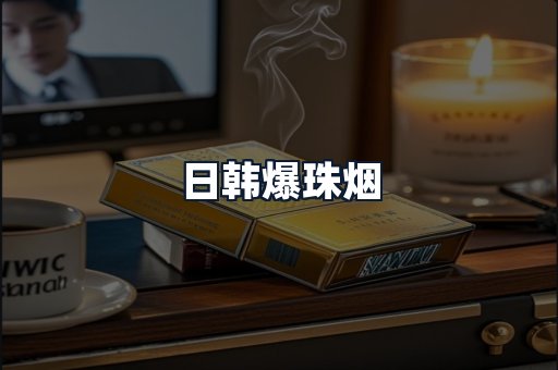 日韩爆珠烟
