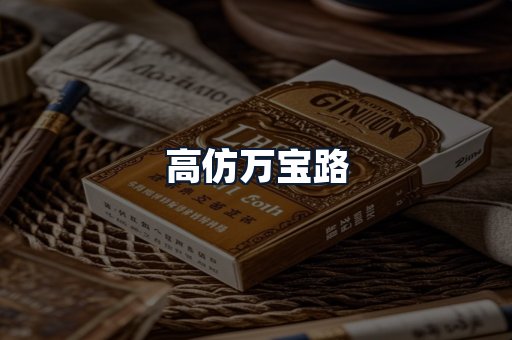 高仿万宝路